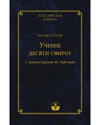 Учение Десяти Сфирот