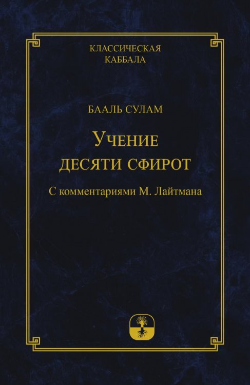 Учение Десяти Сфирот