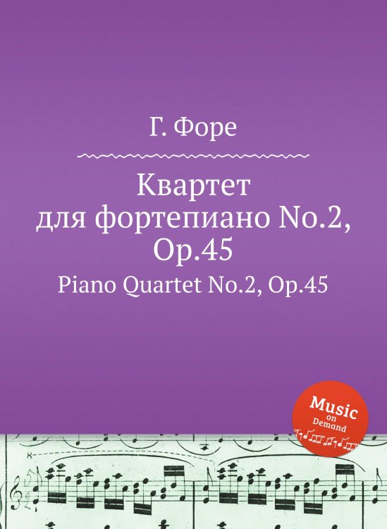 Квартет для фортепиано No.2, Op.45 Обложка книги «Квартет для фортепиано No.2, Op.45» — Г. Форе, ISBN 9785884602151