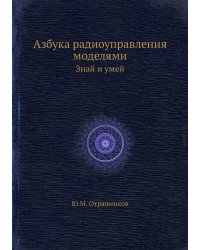 Азбука радиоуправления моделями