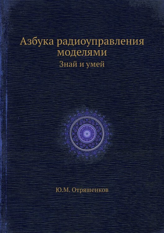 Обложка книги «Азбука радиоуправления моделями» — Ю.М. Отряшенков, ISBN 9785458274159