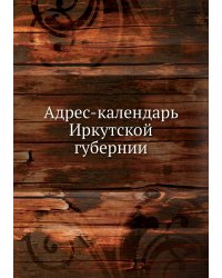 Адрес-календарь Иркутской губернии