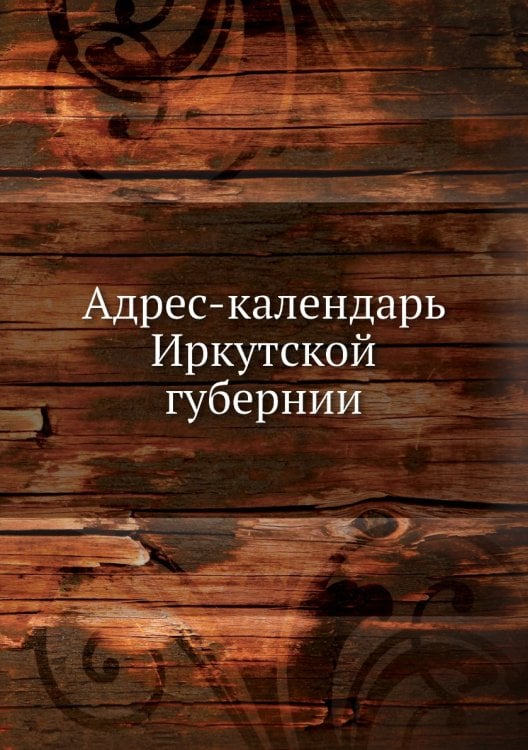 Адрес-календарь Иркутской губернии