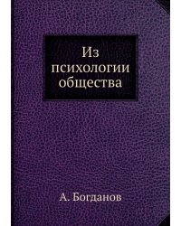 Из психологии общества