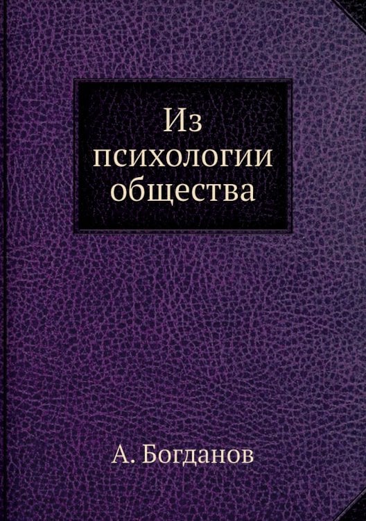 Из психологии общества