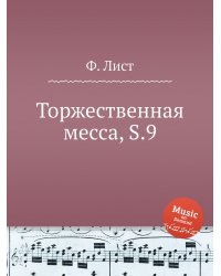 Торжественная месса, S.9