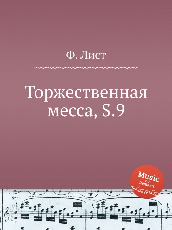 Обложка книги «Торжественная месса, S.9» — Ференц Лист, ISBN 9785884743472