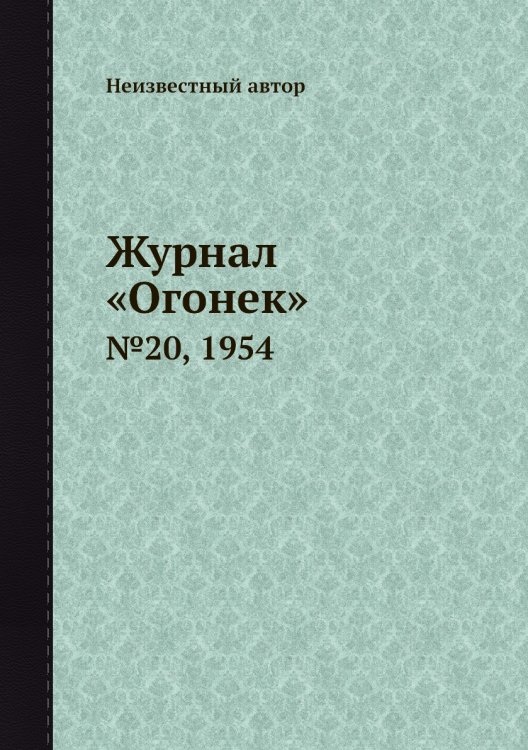 Журнал «Огонек»