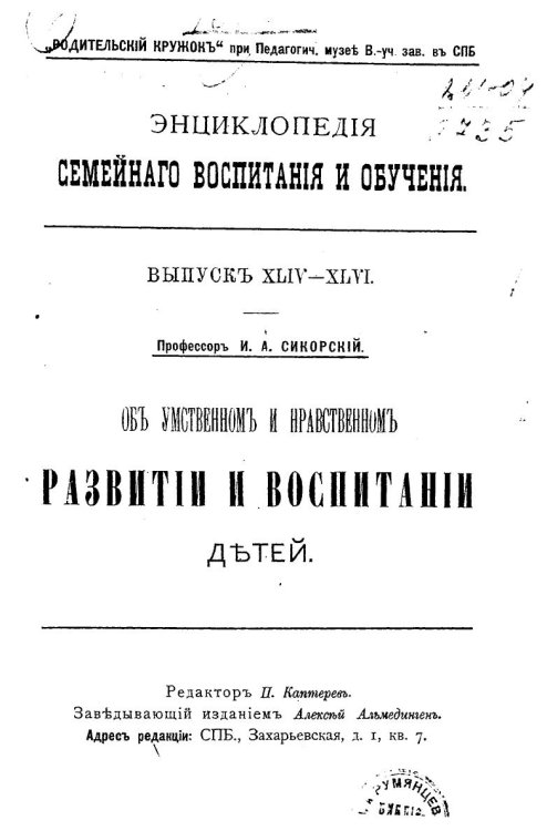 Обложка книги «Об умственном и нравственном развитии и воспитании детей» — Сикорский И.А., ISBN 9785521990108
