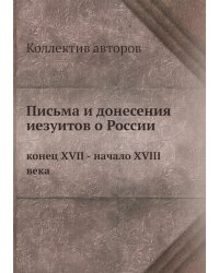 Письма и донесения иезуитов о России