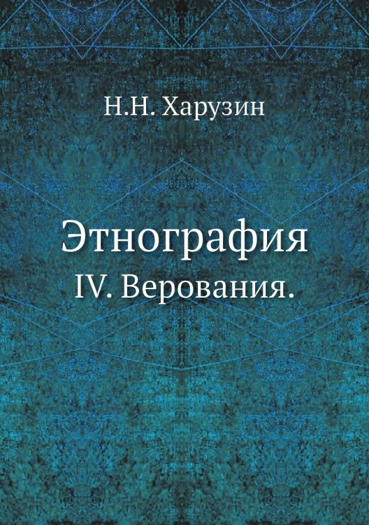 Этнография