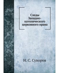 Следы Западно-католического церковного права в памятниках древняго Русского права