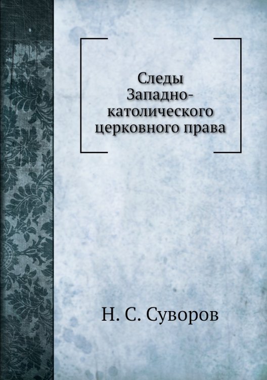 Следы Западно-католического церковного права в памятниках древняго Русского права