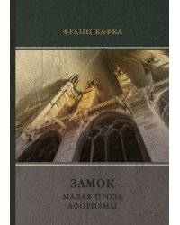 Замок. Малая проза. Афоризмы