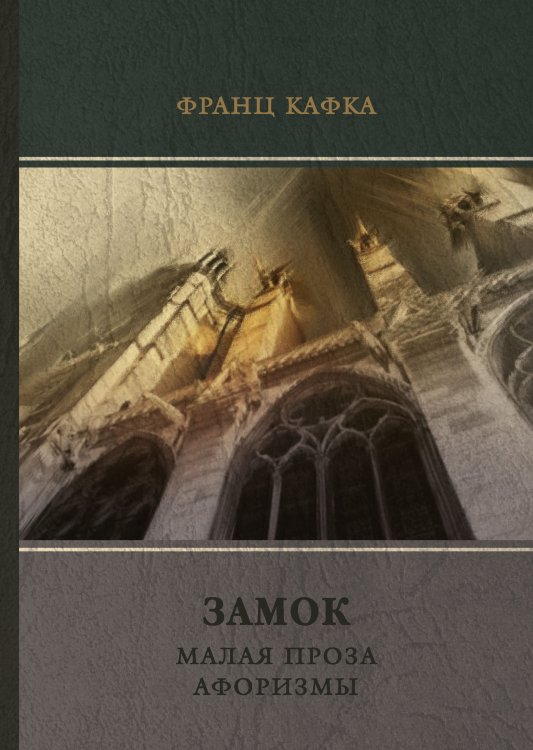 Обложка книги «Замок. Малая проза. Афоризмы» — Ф. Кафка, ISBN 9785521745098