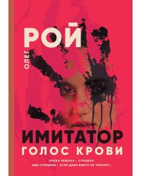 Имитатор. Голос крови