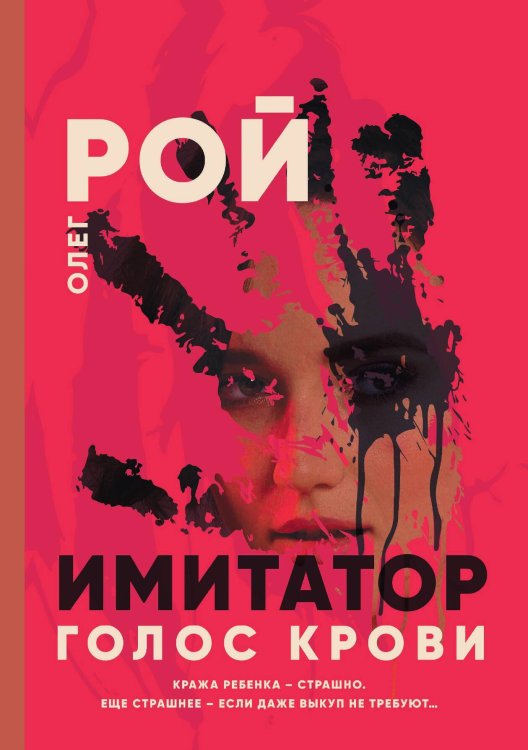 Обложка книги «Имитатор. Голос крови» — Олег Рой, ISBN 9785521919239