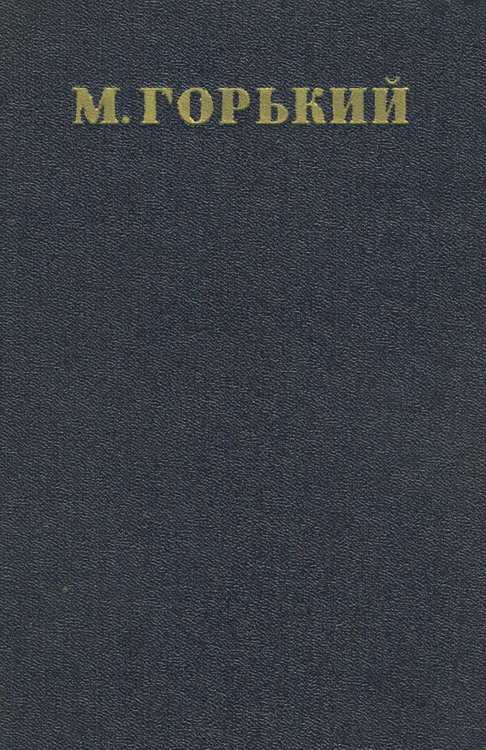 Обложка книги «Собрание сочинений. Том 6. Пьесы 1901 1906» — Максим Алексеевич Горький, ISBN 9785521974283