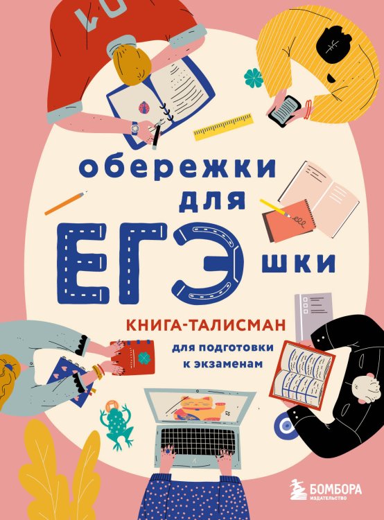 Обложка книги «Обережки для ЕГЭшки. Книга-талисман для подготовки к экзаменам (розовая)» — Нет автора, ISBN 9785042416934