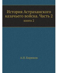История Астраханского казачьего войска. Часть 2