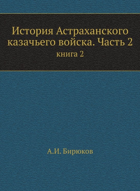 История Астраханского казачьего войска. Часть 2