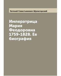 Императрица Мария Феодоровна 1759-1828. Ее биография