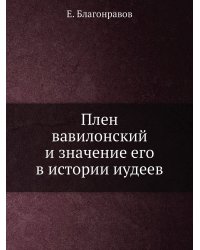 Плен вавилонский и значение его в истории иудеев