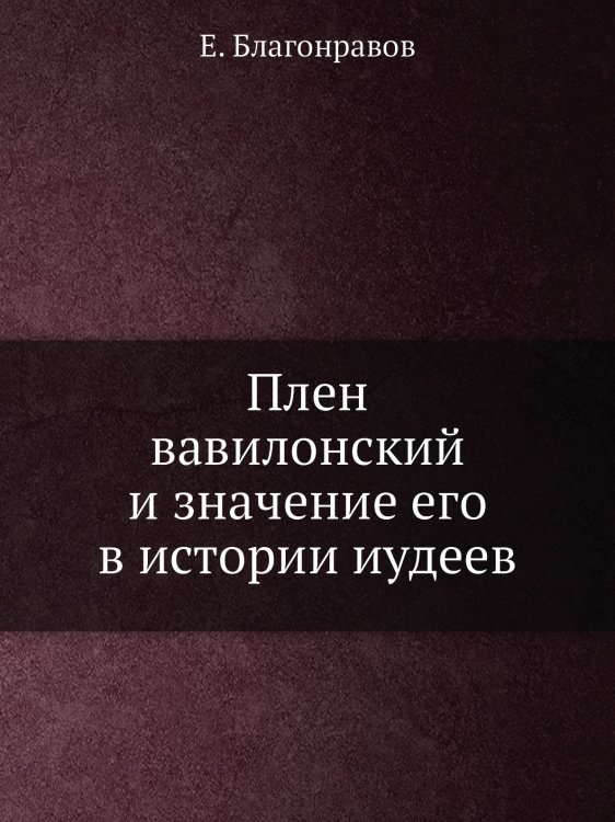Плен вавилонский и значение его в истории иудеев
