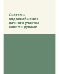 Системы водоснабжения дачного участка своими руками