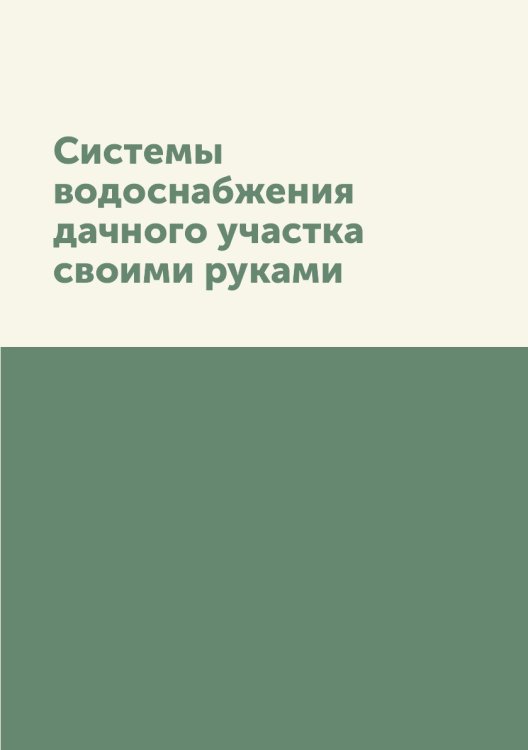 Системы водоснабжения дачного участка своими руками