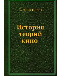 История теорий кино