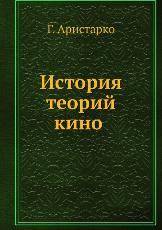 История теорий кино