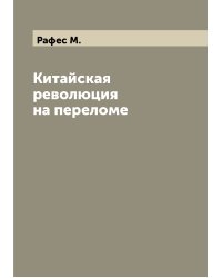 Китайская революция на переломе