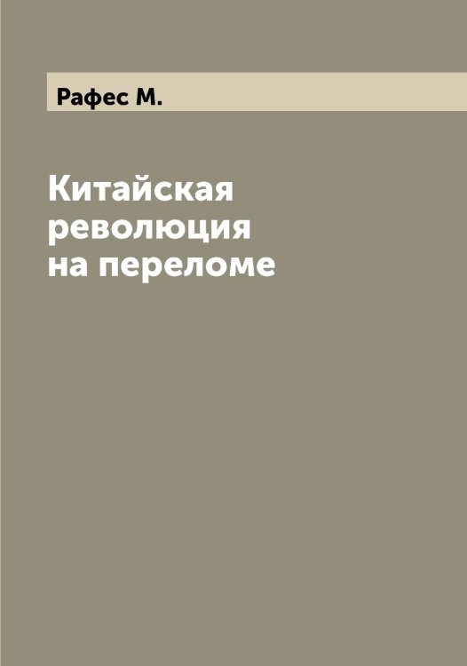 Китайская революция на переломе Обложка книги «Китайская революция на переломе» — Рафес М., ISBN 9785519803793