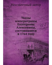 Указы императрицы Екатерины Алексеевны, состоявшиеся в 1764 году
