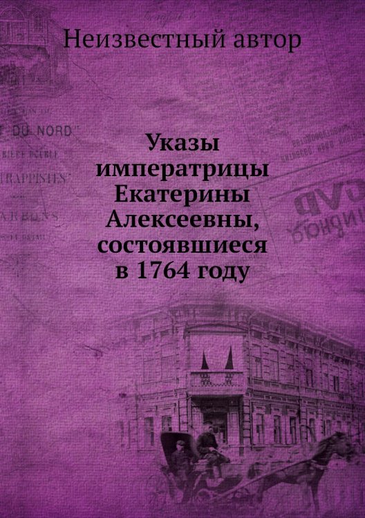 Указы императрицы Екатерины Алексеевны, состоявшиеся в 1764 году