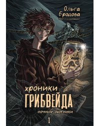 Хроники Грибвейда