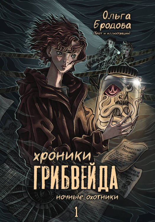 Обложка книги «Хроники Грибвейда» — Ольга Бродова, ISBN 9785517123015