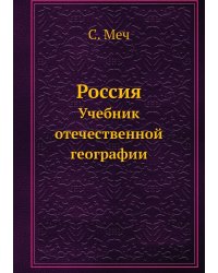 Россия. Учебник отечественной географии