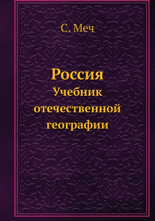 Россия. Учебник отечественной географии Россия. Учебник отечественной географии