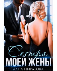 Сестра моей жены