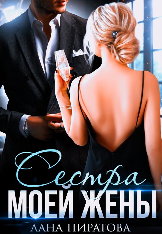Обложка книги «Сестра моей жены» — Лана Пиратова, ISBN 9785524061867