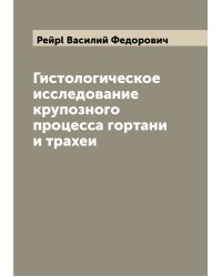 Гистологическое исследование крупозного процесса гортани и трахеи