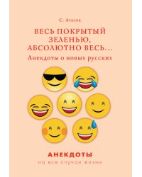 Весь покрытый зеленью, абсолютно весь... Анекдоты о новых русских