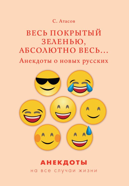 Обложка книги «Весь покрытый зеленью, абсолютно весь... Анекдоты о новых русских» — С. Атасов, ISBN 9785521749867