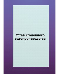 Устав Уголовного судопроизводства