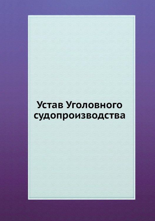 Устав Уголовного судопроизводства