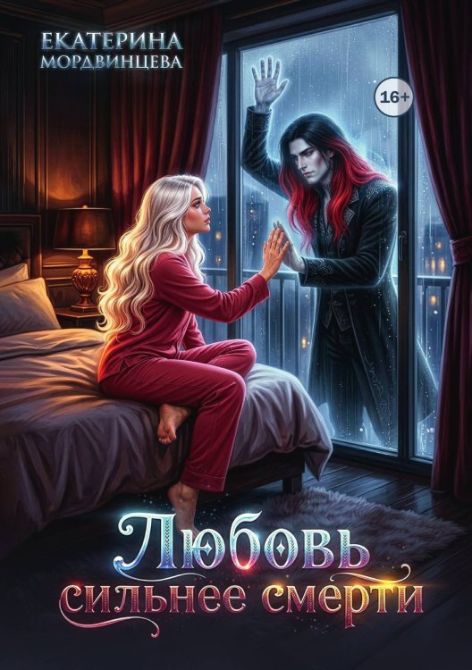 Обложка книги «Любовь сильнее смерти» — Екатерина Мордвинцева, ISBN 9785524004000