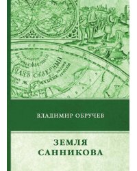 Земля Санникова
