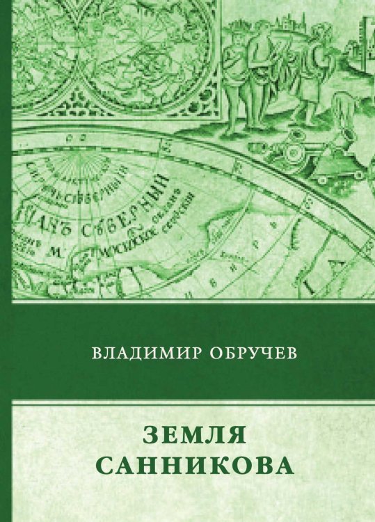 Обложка книги «Земля Санникова» — В. Обручев, ISBN 9785521746408